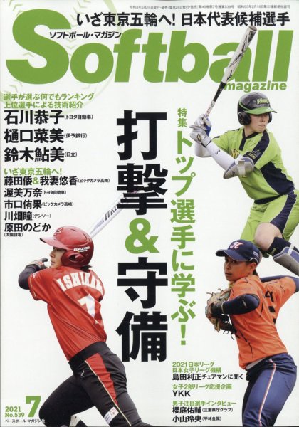 ソフトボールマガジン 2021年7月号 (発売日2021年05月24日) 表紙