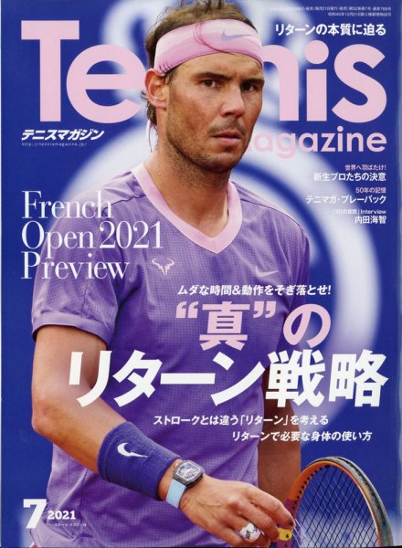テニスマガジン 2021年7月号 (発売日2021年05月20日) 表紙