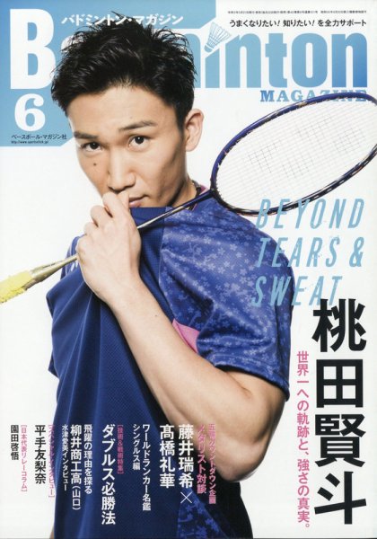 バドミントンマガジン 2021年6月号 (発売日2021年05月21日) 表紙