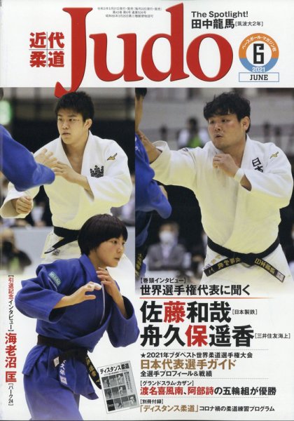 近代柔道 2021年6月号 (発売日2021年05月21日) 表紙