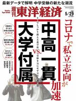 週刊東洋経済 2021年5/29号 表紙