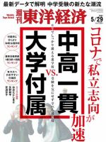 週刊東洋経済 2021年5/29号 (発売日2021年05月24日) 表紙