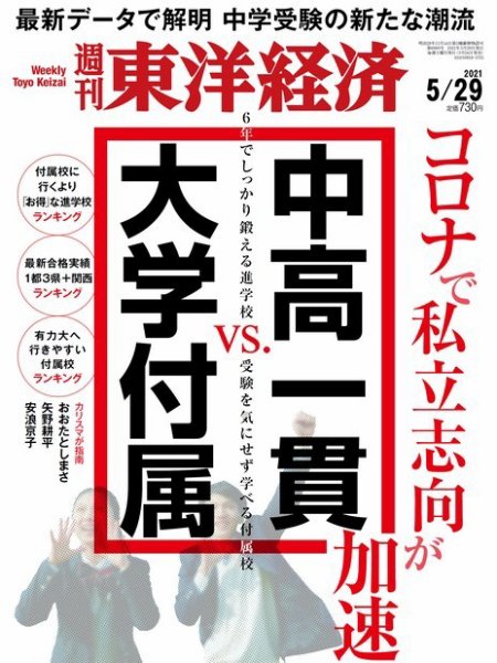 週刊東洋経済 2021年5/29号 (発売日2021年05月24日) 表紙