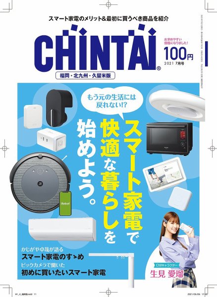 CHINTAI福岡・北九州・久留米版 2021年7月号 (発売日2021年05月24日) 表紙
