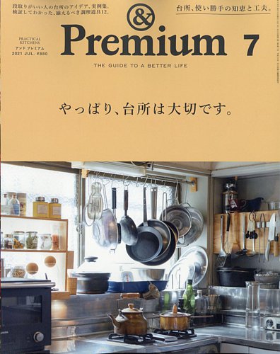 Premium アンドプレミアム 2021年7月号 発売日2021年05月20日 雑誌 電子書籍 定期購読の予約はfujisan