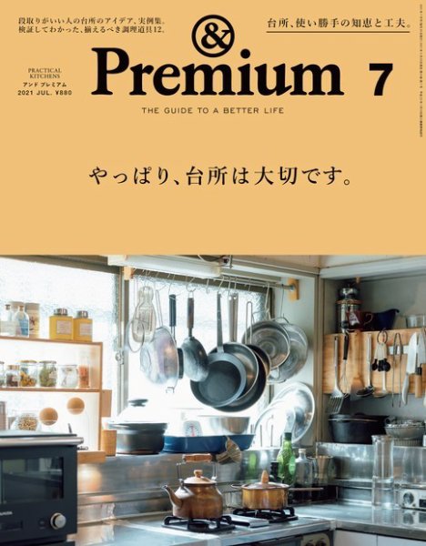 ＆Premium（アンドプレミアム） 2021年7月号 (発売日2021年05月20日) 表紙