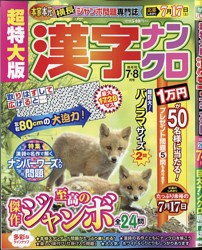 超特大版漢字ナンクロの最新号 21年7月号 発売日21年05月19日 雑誌 定期購読の予約はfujisan