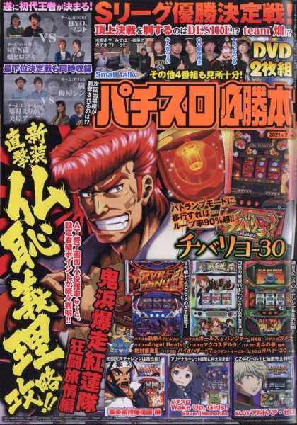 パチスロ必勝本 2021年7月号 (発売日2021年05月21日) 表紙