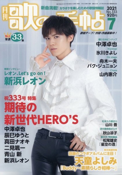 歌の手帖 2021年7月号 (発売日2021年05月21日) 表紙