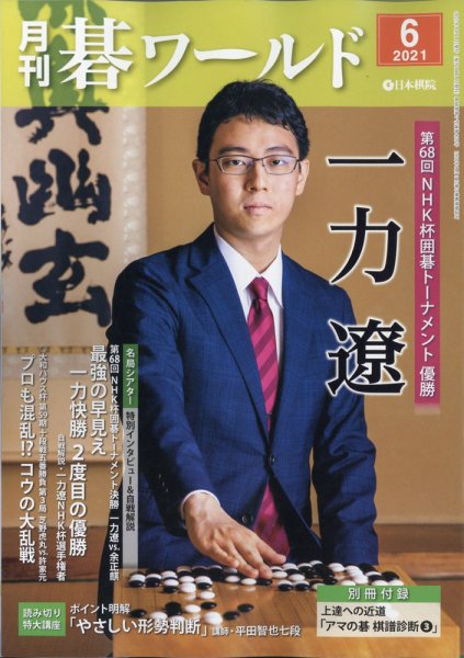 月刊碁ワールド 2021年6月号 (発売日2021年05月20日) 表紙