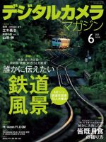 デジタルカメラマガジン 2021年6月号 (発売日2021年05月20日) 表紙