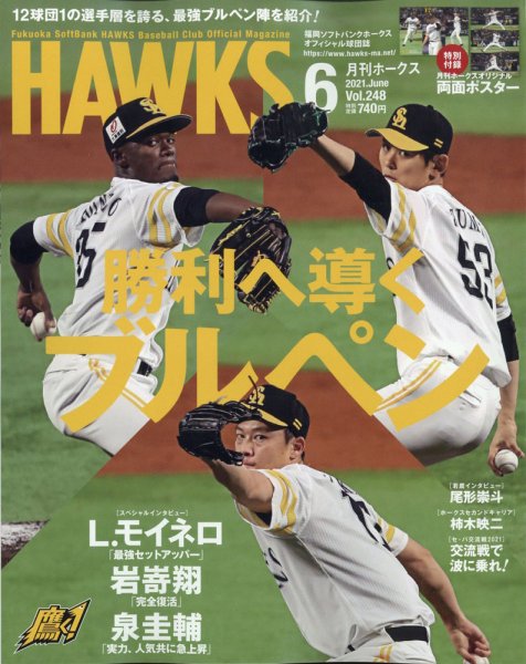 月刊Hawks（ホークス） 2021年6月号 (発売日2021年05月20日) 表紙