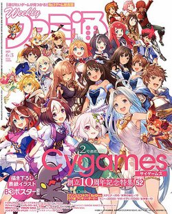 週刊ファミ通 2021年6/3号 (発売日2021年05月20日) 表紙