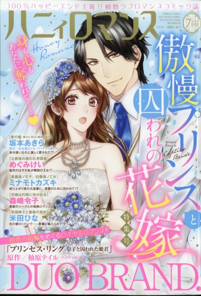 ハニィロマンス 2021年7月号 (発売日2021年05月21日) 表紙