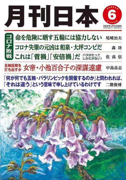 月刊日本 2021年6月号 (発売日2021年05月21日) 表紙