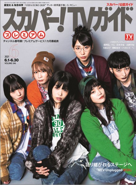 スカパー！TVガイド プレミアム 2021年6月号 (発売日2021年05月24日) 表紙