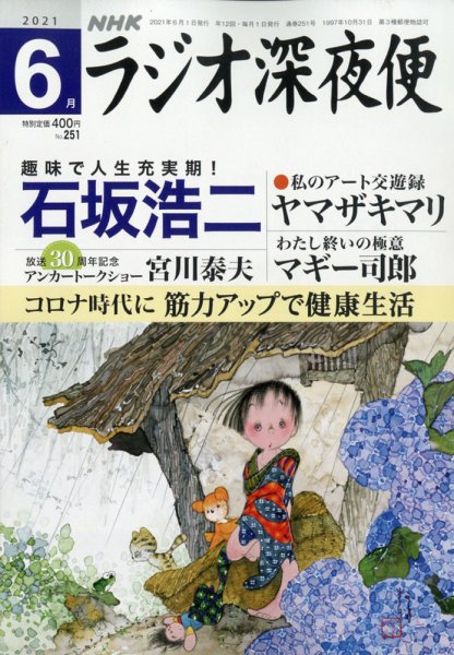 ＮＨＫ　ラジオ深夜便 2021年6月号 (発売日2021年05月18日) 表紙