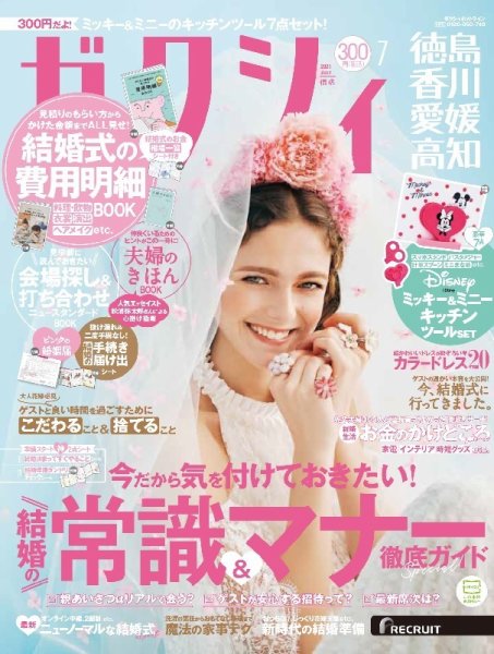 ゼクシィ徳島・ 香川・ 愛媛・ 高知 7月号 (発売日2021年05月21日) 表紙