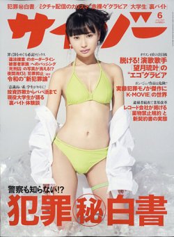 サイゾーの最新号 21年6月号 発売日21年05月24日 雑誌 電子書籍 定期購読の予約はfujisan