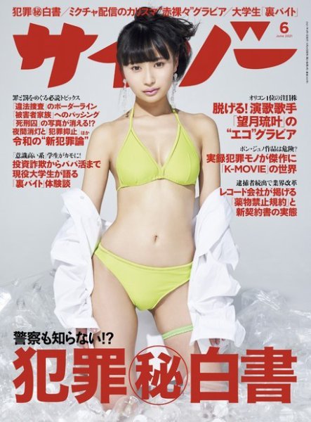 サイゾー 2021年6月号 (発売日2021年05月24日) 表紙