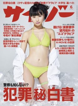 サイゾー 2021年6月号 (発売日2021年05月24日) 表紙