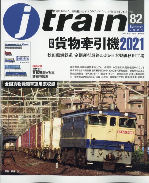Jトレイン（ジェイトレイン） 2021年7月号 (発売日2021年05月20日) 表紙