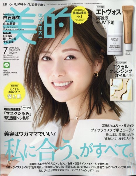 美的（BITEKI） 2021年7月号 (発売日2021年05月21日) 表紙