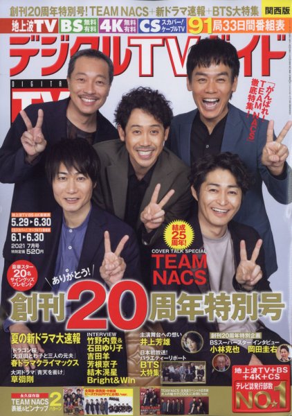 デジタルTVガイド関西版 2021年7月号 (発売日2021年05月24日) 表紙