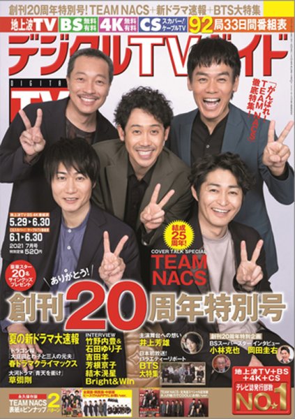デジタルTVガイド全国版  2021年7月号 (発売日2021年05月24日) 表紙