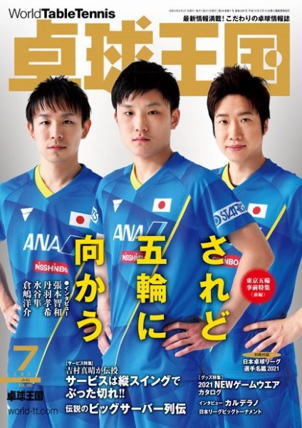 卓球王国 2021年7月号 (発売日2021年05月20日) 表紙