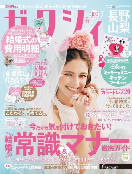 ゼクシィ長野・山梨 7月号 (発売日2021年05月21日) 表紙