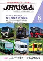 JR時刻表 2021年6月号 表紙