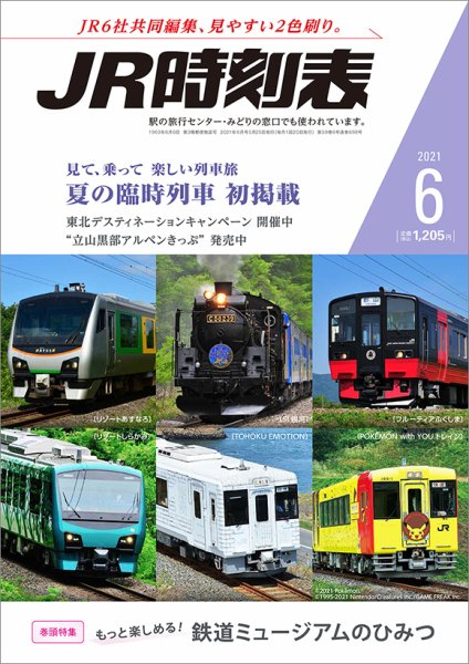 JR時刻表 2021年6月号 (発売日2021年05月25日) 表紙