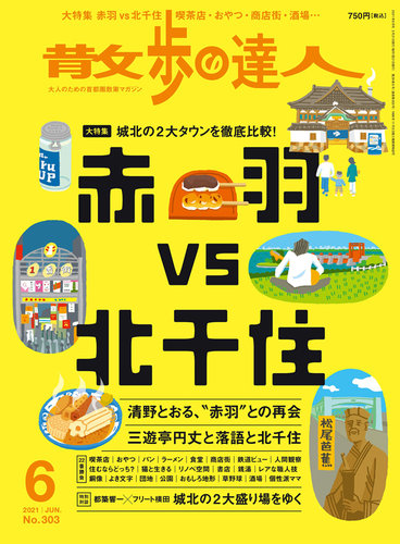 散歩の達人 21年6月号 発売日21年05月21日 雑誌 定期購読の予約はfujisan