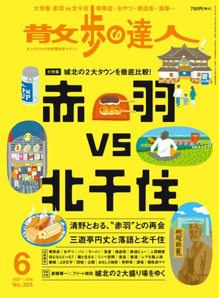 散歩の達人 2021年6月号 (発売日2021年05月21日) 表紙