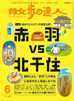 散歩の達人 2021年6月号 (発売日2021年05月21日) 表紙
