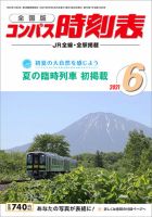 コンパス時刻表 2021年6月号 表紙