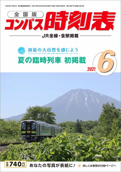 コンパス時刻表 2021年6月号 (発売日2021年05月25日) 表紙