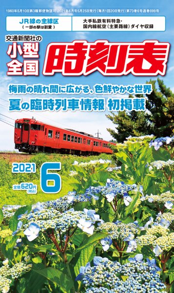 小型全国時刻表 2021年6月号 (発売日2021年05月25日) 表紙
