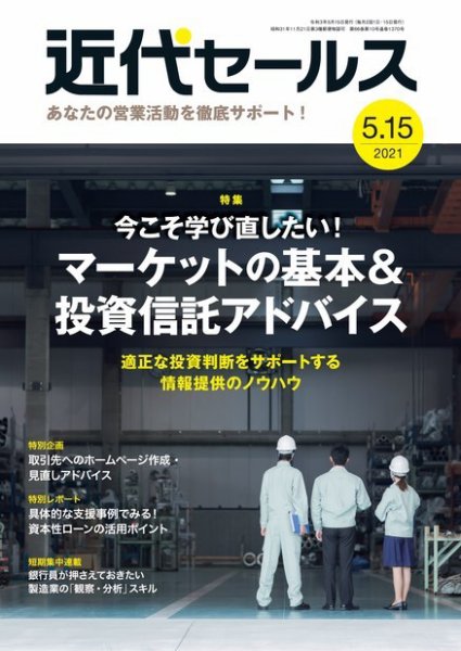 近代セールス 5月15日号 (発売日2021年05月01日) 表紙