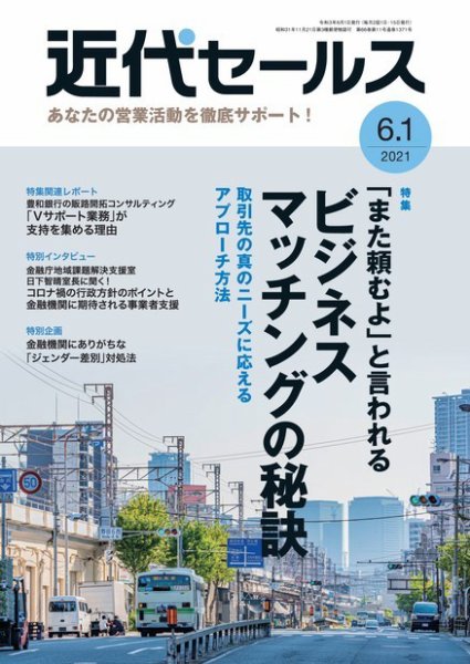 近代セールス 6月1日号 (発売日2021年05月20日) 表紙
