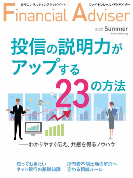 FinancialAdviser（ファイナンシャル・アドバイザー） 2021年夏号 (発売日2021年05月26日) 表紙