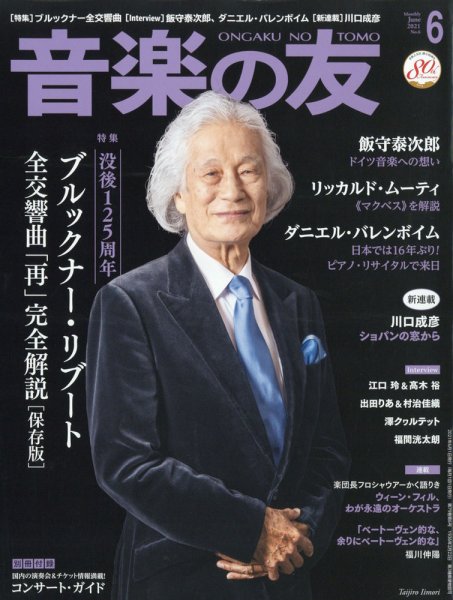 音楽の友 2021年6月号 (発売日2021年05月18日) 表紙