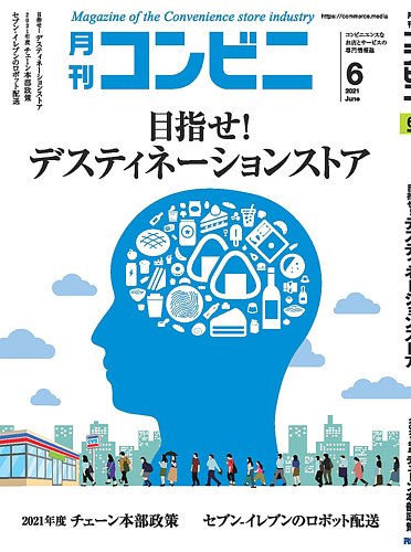 コンビニの最新号 21年6月号 発売日21年05月24日 雑誌 電子書籍 定期購読の予約はfujisan