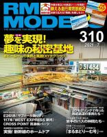 RM MODELS（RMモデルズ） 2021年7月号 表紙
