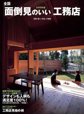 全国「面倒見のいい」工務店 2008年度版 (発売日2008年02月21日) 表紙