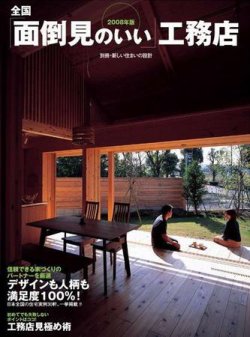 全国「面倒見のいい」工務店 2008年度版 (発売日2008年02月21日) 表紙