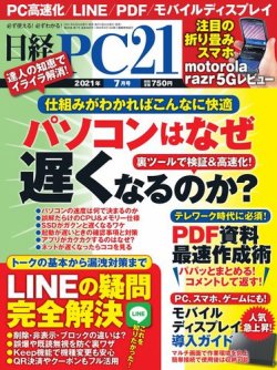 日経PC21 2021年7月号 (発売日2021年05月24日) | 雑誌/電子書籍/定期