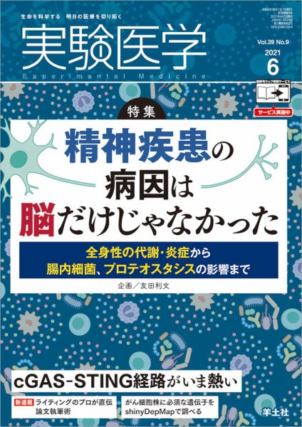 実験医学 Vol.39No.9 (発売日2021年05月20日) 表紙