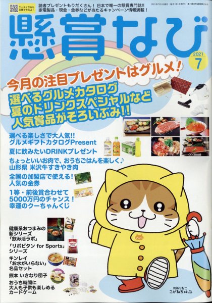 懸賞なび 2021年7月号 (発売日2021年05月21日) 表紙